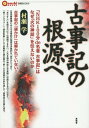 古事記の根源へ 『NHK100分de名著古事記』はなぜ「火の神話」を伝えないのか[本/雑誌] (言視BOOKS) / 村瀬学/著