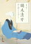 鏑木清方 清く潔くうるはしく[本/雑誌] (ToBi) / 鏑木清方/〔画〕 宮崎徹/著 鎌倉市鏑木清方記念美術館/学術協力