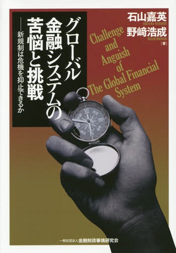 グローバル金融システムの苦悩と挑戦 新規制は危機を抑止できるか[本/雑誌] / 石山嘉英/著 野崎浩成/著