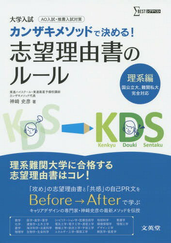 カンザキメソッドで決める!志望理由書のルール 大学入試 理系編[本/雑誌] (シグマベスト) / 神崎史彦/著