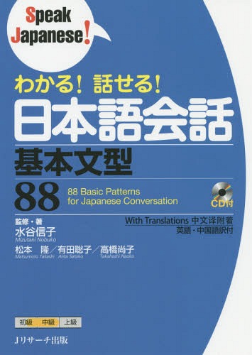 わかる!話せる!日本語会話基本文型88[本/雑誌] (Speak) / 水谷信子/監修・著 松本隆/著 有田聡子/著 高橋尚子/著
