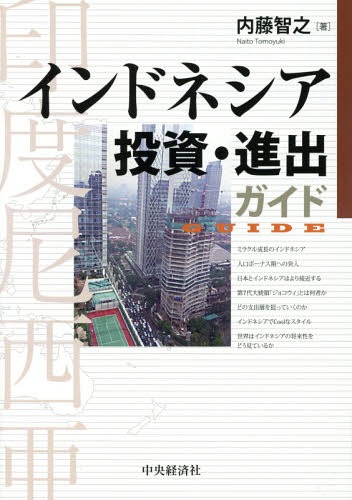 インドネシア投資・進出ガイド[本/雑誌] / 内藤智之/著