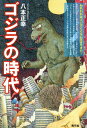 ご注文前に必ずご確認ください＜商品説明＞生誕から60年—核の恐怖の象徴、ダイナミックな巨大ヒーロー、子供たちのアイドルとして半世紀以上も映画史に君臨してきたゴジラ。その歴史をたどり、ともに歩んだわれわれの60年を回顧し再検証しながら、この不思議な怪獣の魅力を考察する。＜収録内容＞序章 ゴジラを感じた日第1章 水爆大怪獣の誕生第2章 ゴジラのライバルたち第3章 日米怪獣王対決第4章 高度成長と怪獣ブームのなかで第5章 公害と割腹と沈没と滅亡と第6章 水爆怪獣から原発怪獣へ第7章 G細胞と巫女をめぐる物語第8章 エメリッヒ版『GODZILLA』をめぐって第9章 無敵の怪獣王第10章 新たな時代へ終章 ゴジラよ永遠なれ＜商品詳細＞商品番号：NEOBK-1716990Hachi Hon Masayuki / Cho / Godzilla No Jidaiメディア：本/雑誌重量：340g発売日：2014/09JAN：9784787273611ゴジラの時代[本/雑誌] / 八本正幸/著2014/09発売