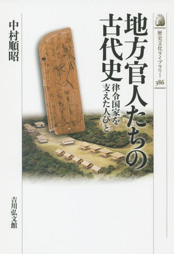 地方官人たちの古代史 律令国家を支えた人びと[本/雑誌] (歴史文化ライブラリー) / 中村順昭/著