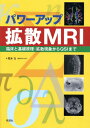 パワーアップ拡散MRI 臨床と基礎原理:拡散現象からQSIまで 本/雑誌 / 荒木力/著