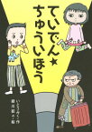 ていでん★ちゅういほう[本/雑誌] (わくわくえどうわ) / いとうみく/作 細川貂々/絵