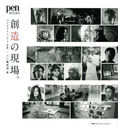 創造の現場。[本/雑誌] (pen) / ベンジャミン・リー/写真 ペン編集部/編