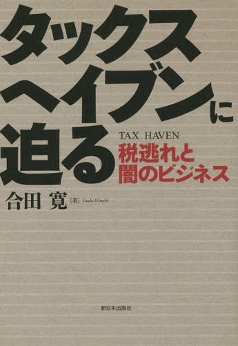 タックスヘイブンに迫る 税逃れと闇のビジネス[本/雑誌] / 合田寛/著