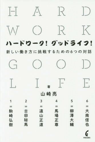 ハードワーク!グッドライフ! 新しい働き方に挑戦するための6つの対話[本/雑誌] / 山崎亮/著 駒崎弘樹/著 古田秘馬/著 遠山正道/著 馬場正尊/著 柳澤大輔/著 大南信也/著(3)