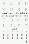 ハードワーク!グッドライフ! 新しい働き方に挑戦するための6つの対話[本/雑誌] / 山崎亮/著 駒崎弘樹/著 古田秘馬/著 遠山正道/著 馬場正尊/著 柳澤大輔/著 大南信也/著