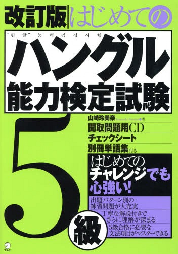 ご注文前に必ずご確認ください＜商品説明＞はじめてのチャレンジでも心強い!出題パターン別の練習問題が大充実。丁寧な解説付きでさらに理解が深まる。5級合格に必要な文法項目がマスターできる。＜収録内容＞1章 合格のためのマスター事項(発音助詞副詞 ほか)2章 出題パターン別練習問題(筆記問題聞取問題)3章 「ハングル」能力検定試験5級 模擬問題(筆記問題聞取問題 ほか)＜商品詳細＞商品番号：NEOBK-1717366Yamazaki Rei Mina / Cho / Hajimete No Hangul Noryoku Kentei Shiken 5 Kyuメディア：本/雑誌重量：283g発売日：2014/09JAN：9784757424685はじめてのハングル能力検定試験5級[本/雑誌] / 山崎玲美奈/著2014/09発売