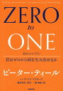 ゼロ トゥ ワン 君はゼロから何を生み出せるか / 原タイトル:ZERO to ONE 本/雑誌 / ピーター ティール/著 ブレイク マスターズ/著 関美和/訳