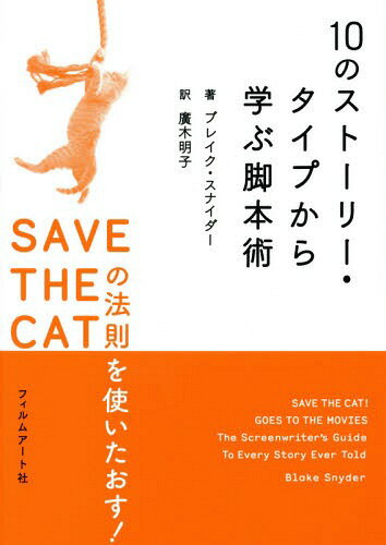 ご注文前に必ずご確認ください＜商品説明＞『ジョーズ』と『エイリアン』は同じ映画だ!全米No.1のベストセラー脚本術『SAVE THE CATの法則』、待望の第2弾登場!＜収録内容＞家のなかのモンスター金の羊毛魔法のランプ難題に直面した凡人人生の岐路相棒愛なぜやったのかおバカさんの勝利組織のなかでスーパーヒーロー＜アーティスト／キャスト＞ブレイク・スナイダー(演奏者)＜商品詳細＞商品番号：NEOBK-1717433Break Su Na Ida / Cho Hiroki Akiko / Yaku / 10 No Story Type Kara Manabu Kyakuhon Jutsu SAVE the CAT No Hosoku Wo Tsukai Taosu! / Original Title: SAVE the CAT! GOES to the MOVIESメディア：本/雑誌重量：494g発売日：2014/09JAN：978484591436410のストーリー・タイプから学ぶ脚本術 SAVE THE CATの法則を使いたおす! / 原タイトル:SAVE THE CAT!GOES TO THE MOVIES[本/雑誌] / ブレイク・スナイダー/著 廣木明子/訳2014/09発売