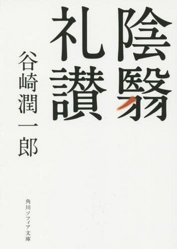 ご注文前に必ずご確認ください＜商品説明＞日本に西洋文明の波が押し寄せる中、谷崎は陰翳によって生かされる美しさこそ「日本の美」であると説いた。建築を学ぶ者のバイブルとして世界中で読み継がれる表題作に加え、日本の風情をユーモアたっぷりに書く「廁のいろいろ」、言葉の問題をテーマにとった「現代口語文の欠点について」など8編を厳選収録。日々の暮らしの中にある住居、衣服、言葉などをあらためて見つめ、日本文化を問いなおす随筆集。「先人に学ぶ」シリーズ。＜収録内容＞陰翳礼讃現代口語文の欠点について懶惰の説客ぎらいねこ半袖ものがたり廁のいろいろ旅のいろいろ＜アーティスト／キャスト＞谷崎潤一郎(演奏者)＜商品詳細＞商品番号：NEOBK-1717543Tanizaki Junichiro / Inei Reisan (Kadokawa Sofuia Bunko)メディア：本/雑誌重量：118g発売日：2014/09JAN：9784044094713陰翳礼讃[本/雑誌] (角川ソフィア文庫) / 谷崎潤一郎/〔著〕2014/09発売