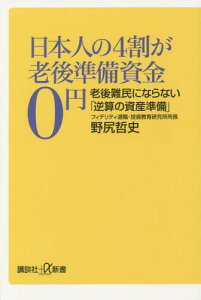 日本人の4割が老後準備資金0円 老後難民にならない「逆算の資産準備」[本/雑誌] (講談社+α新書) / 野尻哲史/〔著〕