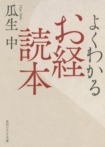 よくわかるお経読本[本/雑誌] (角川ソフィア文庫) / 瓜生中/〔著〕