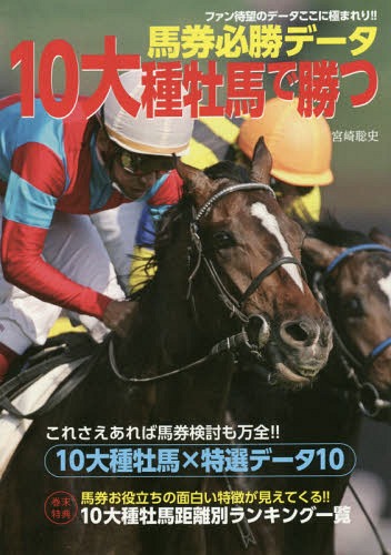 馬券必勝データ10大種牡馬で勝つ[本/雑志] / 宮崎聡史/文