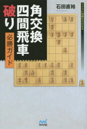 角交換四間飛車破り必勝ガイド[本/雑誌] (マイナビ将棋BOOKS) / 石田直裕/著