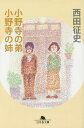 小野寺の弟 小野寺の姉 本/雑誌 (幻冬舎文庫) / 西田征史/〔著〕