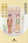 小野寺の弟・小野寺の姉[本/雑誌] (幻冬舎文庫) / 西田征史/〔著〕