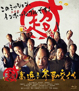 超高速! 参勤交代[Blu-ray] / 邦画