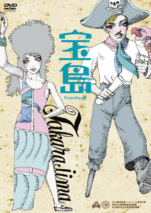 宝島[DVD] ProjectNyx版 / 舞台