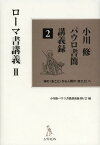 小川修パウロ書簡講義録 神の〈まこと〉から人間の〈まこと〉へ 2[本/雑誌] (単行本・ムック) / 小川修/著 小川修パウロ書簡講義録刊行会/編