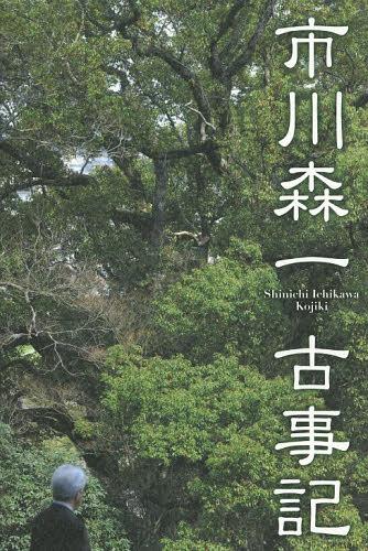 市川森一古事記[本/雑誌] (単行本・ムック) / 市川森一/著