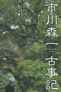 市川森一古事記[本/雑誌] (単行本・ムック) / 市川森一/著