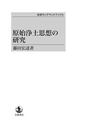 [オンデマンド版] 原始浄土思想の研究[本/雑誌] 単行本・ムック / 藤田宏達/著