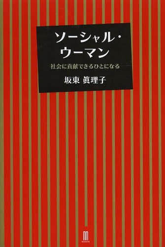 ソーシャル・ウーマン 社会に貢献できるひとになる[本/雑誌] / 坂東眞理子/著