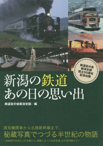 ご注文前に必ずご確認ください＜商品説明＞蒸気機関車から北陸新幹線まで、秘蔵写真でつづる半世紀の物語。〜国鉄時代を含むJR全線から、廃線となった私鉄各線、会社専用線まで。＜収録内容＞信越本線・山線1—開業100周年記念列車信越本線・山線2—国有鉄道解体とJR会社発足信越本線・山線3—最後のロータリー除雪車信越本線・海線—有名撮影地の今昔信越本線・貨物支線—JR貨物焼島駅磐越西線—「SLばんえつ物語」号の15年北陸本線1—北陸旧線「郷津」駅北陸本線2—2羽の出合い特急「白鳥号」越後線1—電化30年の歩み越後線2—臨時快速列車485系現る〔ほか〕＜商品詳細＞商品番号：NEOBK-1711669Tetsudo Tomonokai Nigata Shibu / Hen / Nigata No Tetsudo Ano Hi No Omoideメディア：本/雑誌重量：340g発売日：2014/07JAN：9784861325649新潟の鉄道あの日の思い出[本/雑誌] / 鉄道友の会新潟支部/編2014/07発売