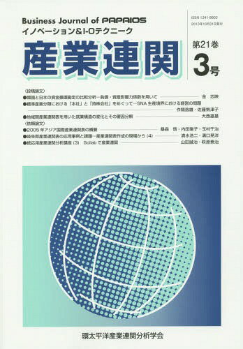 産業連関 イノベーション&I-Oテクニーク 第21巻3号[本/雑誌] / 環太平洋産業連関分析学会