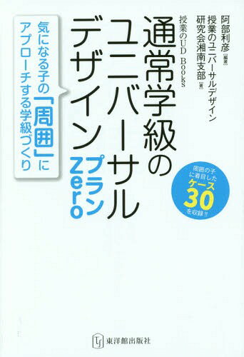 通常学級のユニバーサルデザインプランZero 気になる子の「周囲」にアプローチする学級づくり 本/雑誌 (授業のUD) / 阿部利彦/編著 授業のユニバーサルデザイン研究会湘南支部/著