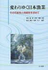 変わりゆく日本漁業 その可能性と持続性を[本/雑誌] / 多田稔/編著 婁小波/編著 有路昌彦/編著 松井隆宏/編著 原田幸子/編著