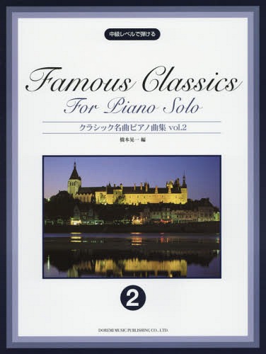 ご注文前に必ずご確認ください＜商品説明＞＜アーティスト／キャスト＞橋本晃一(演奏者)＜商品詳細＞商品番号：NEOBK-1713371Hashimoto Koichi / Hen / Classic Meikyoku Piano Kyoku Shu Chukyu Level De Hajikeru Vol. 2メディア：本/雑誌重量：690g発売日：2014/09JAN：9784285140903クラシック名曲ピアノ曲集 中級レベルで弾ける vol.2[本/雑誌] / 橋本晃一/編2014/09発売