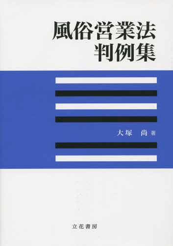 風俗営業法判例集[本/雑誌] / 大塚尚/著