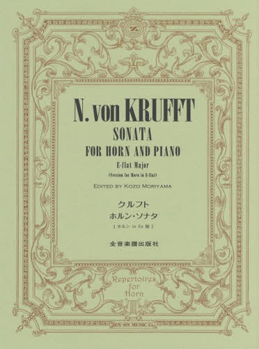 クルフト ホルン・ソナタ ホルンin Es版[本/雑誌] / 守山光三/編
