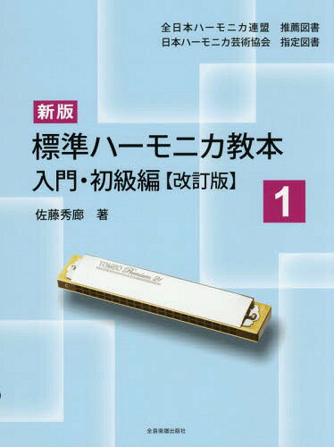 新版 標(biāo)準(zhǔn)ハーモニカ教本[本/雑志] 1 入門?初級編 [改訂版] / 佐藤秀廊/著