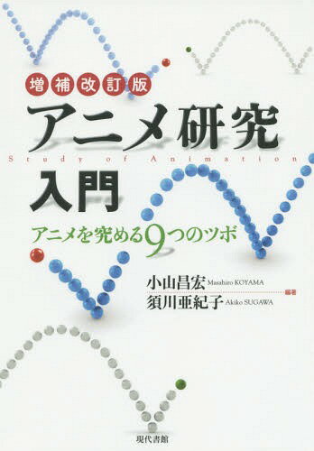 アニメ研究入門 アニメを究める9つのツボ[本/雑誌] / 小山昌宏/編著 須川亜紀子/編著