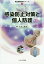 感染防止対策と個人防護[本/雑誌] (救急現場活動シリーズ) / 安田康晴/著