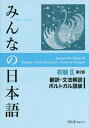 みんなの日本語 本/雑誌 初級2 翻訳 文法解説 ポルトガル語版 第2版 / スリーエーネットワーク/編著