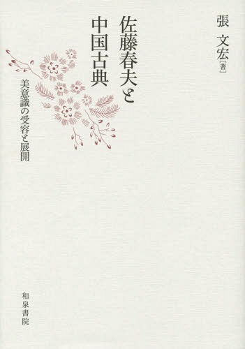 佐藤春夫と中国古典 美意識の受容と展開[本/雑誌] (近代文学研究叢刊) / 張文宏/著