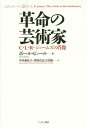 ご注文前に必ずご確認ください＜商品説明＞サイードが高く評価した稀有な黒人革命家。クリケットを愛し労働者階級と植民地の解放をめざして戦争と革命の世紀を疾駆した、思想家の生涯!＜収録内容＞第1章 トリニダードの若者第2章 「世界革命の不条理」第3章 アメリカのボルシェビキ—一九三八‐五三年第4章 芸術家ふたたび、心ならずも第5章 パン・アフリカ運動の影の立役者第6章 結論書斎の老人＜アーティスト／キャスト＞吉田裕(演奏者)＜商品詳細＞商品番号：NEOBK-1715938Poru View Ru / Cho Nakai Asako / Yaku Hoshino Shin Kokorozashi / Yaku Yoshida Hiroshi / Yaku / Kakumei No Geijutsu kaCLR Jiemuzu No Shozo / Original Title: C. L. R. James (Kobushi Forum)メディア：本/雑誌発売日：2014/09JAN：9784875592938革命の芸術家 C・L・R・ジェームズの肖像 / 原タイトル:C.L.R.James[本/雑誌] (こぶしフォーラム) / ポール・ビュール/著 中井亜佐子/訳 星野真志/訳 吉田裕/訳2014/09発売