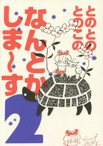 ȤΤȤΤȤΤΤʤȤޡ 2[/] (DARIA ESSAY COMICS) / TONO/