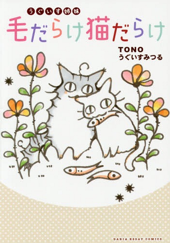 [書籍のゆうメール同梱は2冊まで]/うぐいす姉妹毛だらけ猫だらけ[本/雑誌] (DARIA ESSAY COMICS) / TONO/著 うぐいすみつる/著