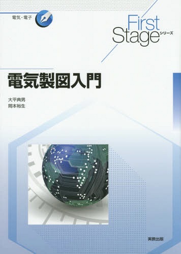 電気製図入門[本/雑誌] (First Stageシリーズ 電気・電子) / 大平典男/監修 岡本裕生/監修