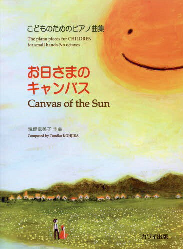 お日さまのキャンバス[本/雑誌] (こどものためのピアノ曲集) / 糀場富美子/作曲