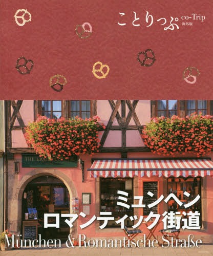 ミュンヘン・ロマンティック街道[本/雑誌] (ことりっぷ海外版) / 昭文社