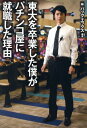 ご注文前に必ずご確認ください＜商品説明＞この選択、間違ってなかった。業界売上19兆円/ユーザー1000万人。日本最大級の娯楽産業を支えるビジネスパーソン6人の真実の物語。＜収録内容＞1 東大を卒業した僕がパチンコ屋に就職した理由2 「かっこいい大人になりたい」ここでなら実現できると確信した。3 この人のもとで働きたい。会社説明会で運命の人に出会った。4 パチンコを「ギャンブル」ではなく「真の大衆娯楽」にしたい。5 私を救ってくれたパチンコ。ここが私の居場所。6 こだわったのは「遊び」を通じて、人と人をつなぐ仕事。＜商品詳細＞商品番号：NEOBK-1716938Pack Ekkusu / Hencho / Todai Wo Sotsugyo Shita Boku Ga Pachinko Ya Ni Shushoku Shita Riyuメディア：本/雑誌重量：340g発売日：2014/09JAN：9784046005786東大を卒業した僕がパチンコ屋に就職した理由[本/雑誌] / パック・エックス/編著2014/09発売